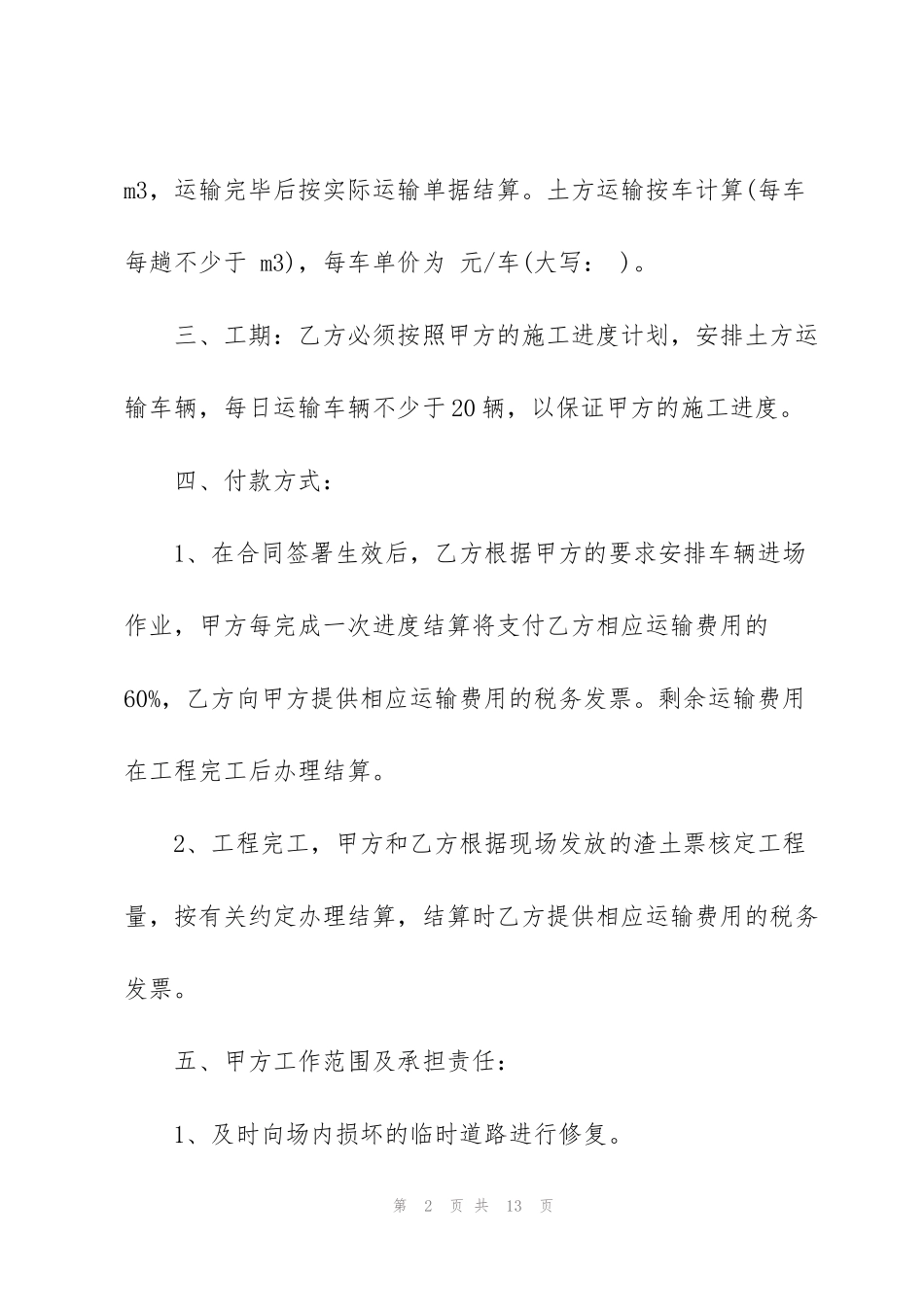 简单建筑渣土运输合同范本3篇_第2页