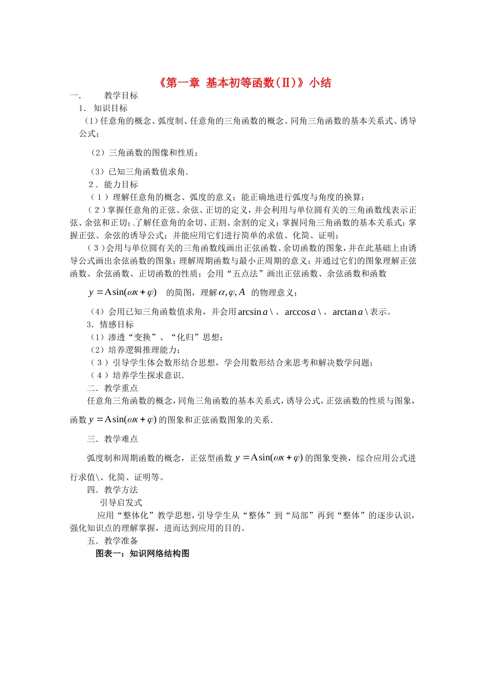 高中数学 第一章《基本初等函数小结》教案 新人教B版必修4_第1页