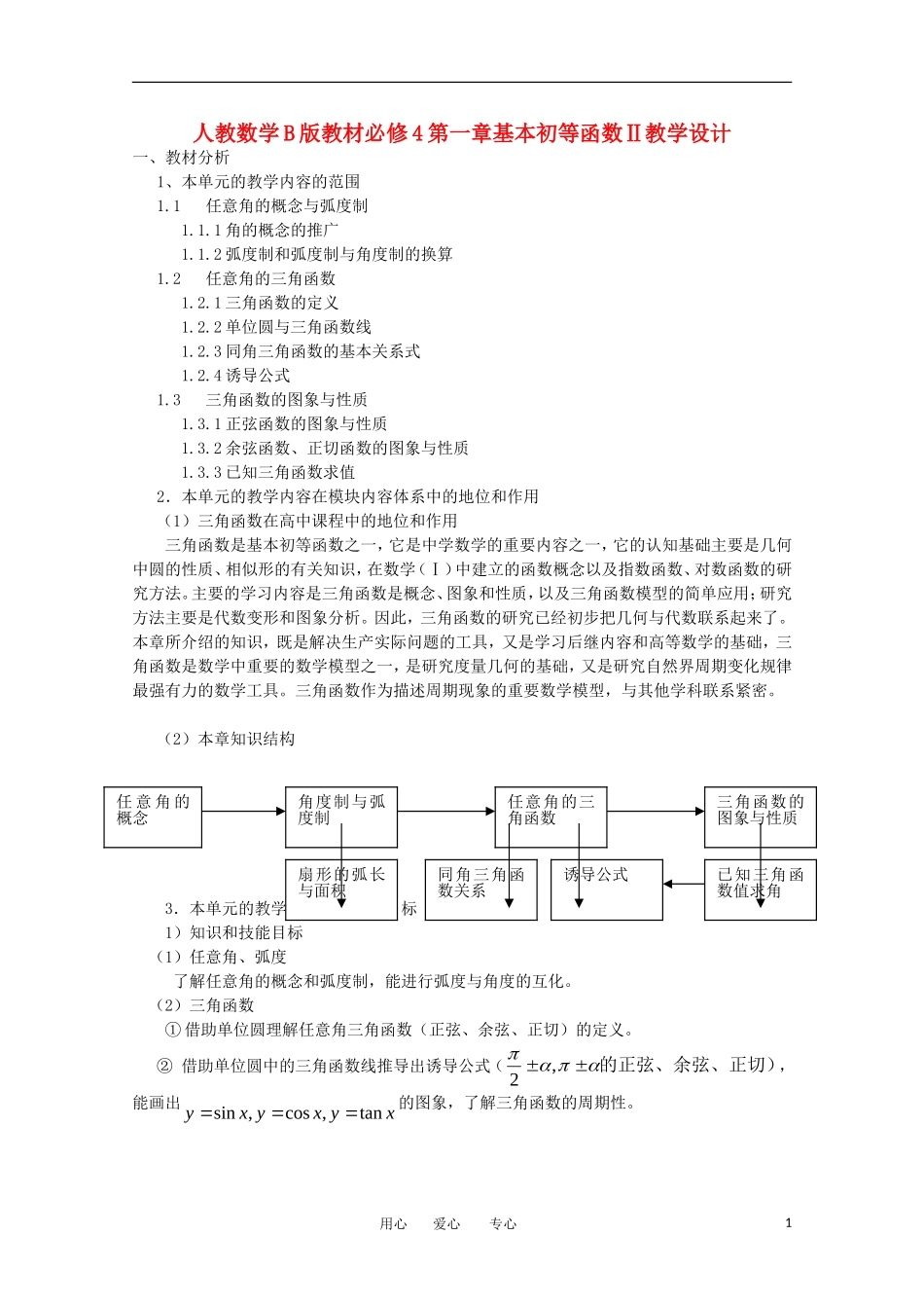 高中数学 第一章《基本初等函数(Ⅱ)》教案3 新人教B版必修4_第1页