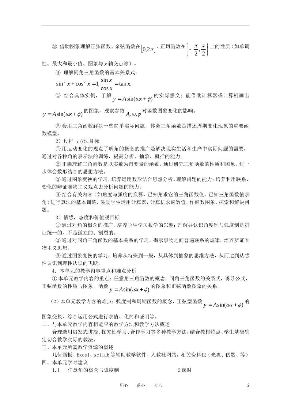 高中数学 第一章《基本初等函数(Ⅱ)》教案3 新人教B版必修4_第2页