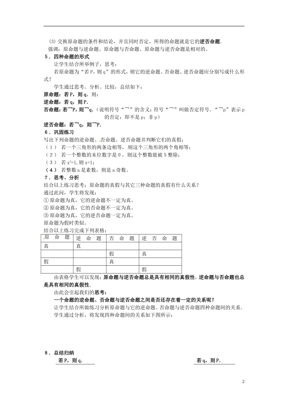 高中数学 第一章《四种命题》教案 新人教A版选修2-1_第2页