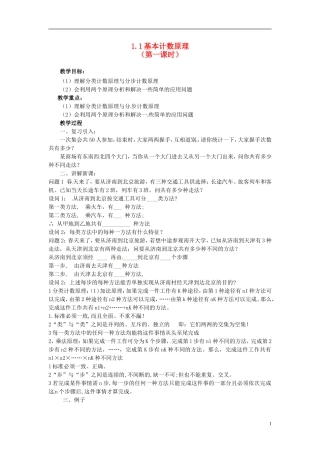 高中数学 第一章《基本计数学原理》教案1 新人教A版选修2-3