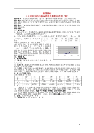 高中数学 第一章《回归分析的基本思想及其初步应用》教案4 新人教A版选修1-2