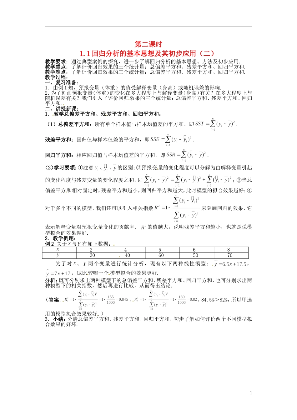 高中数学 第一章《回归分析的基本思想及其初步应用》教案2 新人教A版选修1-2_第1页