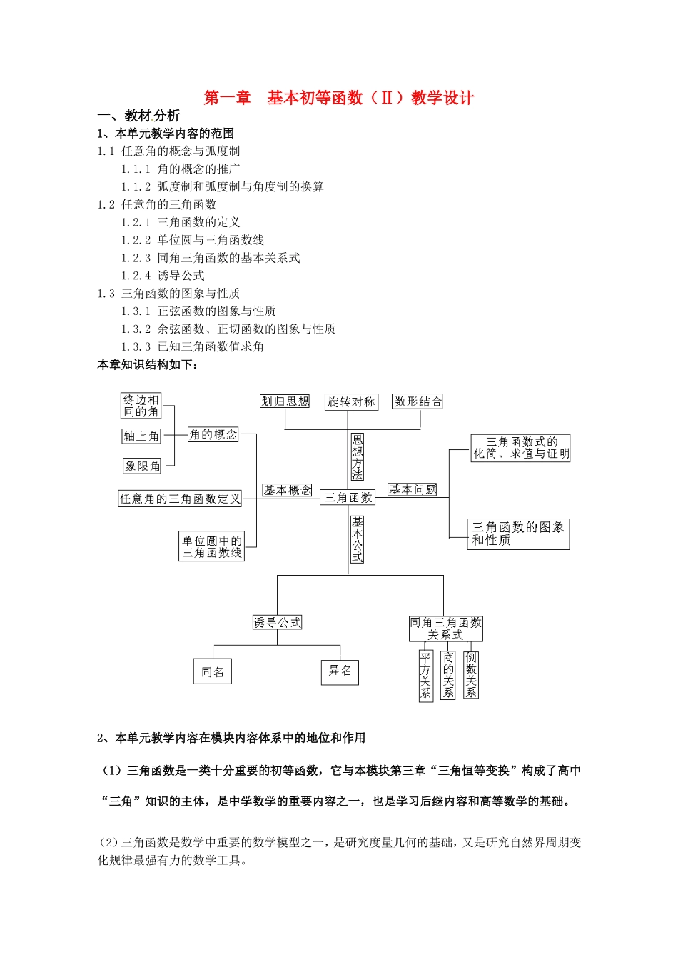 高中数学 第一章《基本初等函数（Ⅱ）》教案 新人教B版必修4_第1页