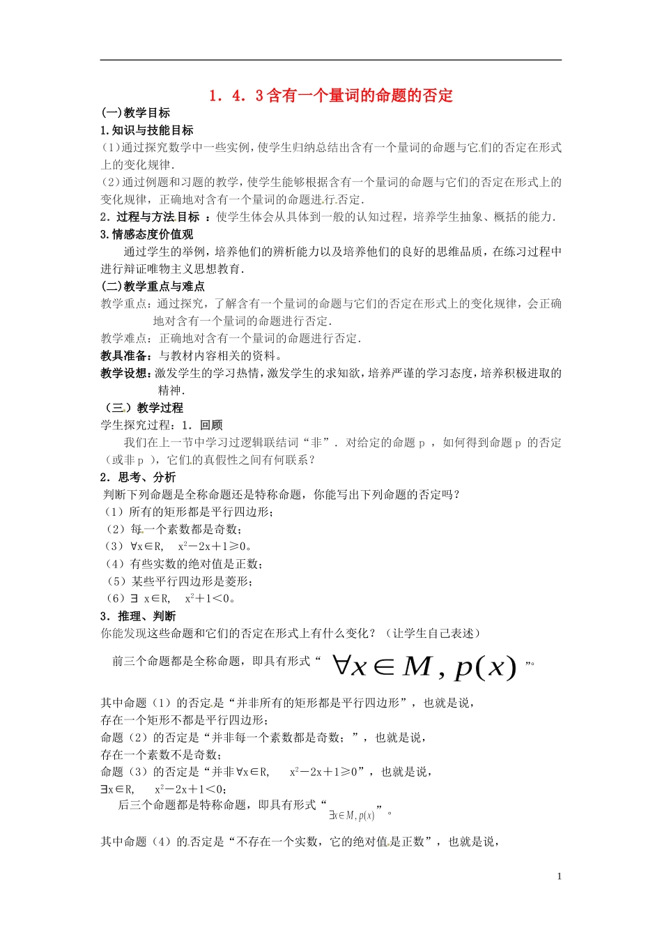 高中数学 第一章《含有一个量词的命题的否定》教案 新人教A版选修2-1_第1页