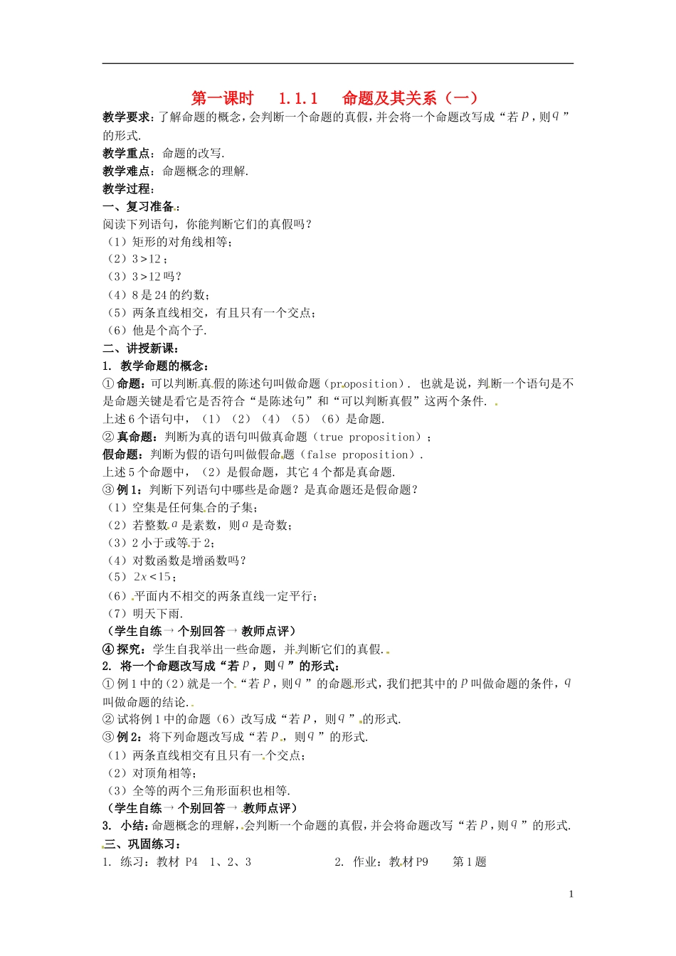 高中数学 第一章《命题及其关系》教案1 新人教A版选修1-1_第1页