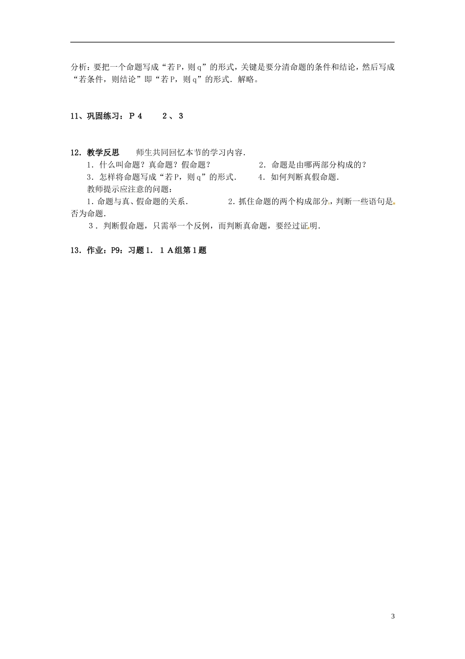 高中数学 第一章《命题及其关系》教案 新人教A版选修2-1_第3页