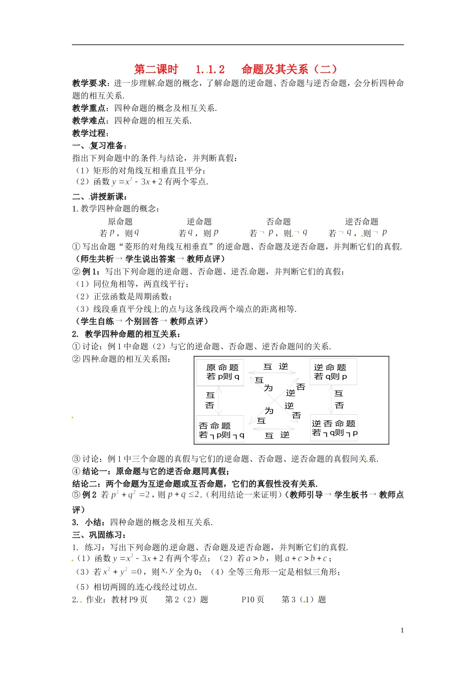 高中数学 第一章《命题及其关系》教案2 新人教A版选修1-1_第1页