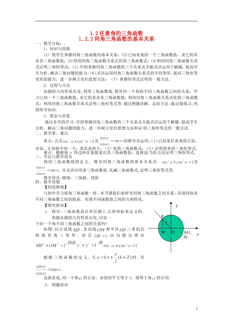 高中数学 第一章《同角三角函数的基本关系》教案 新人教A版必修4_第1页