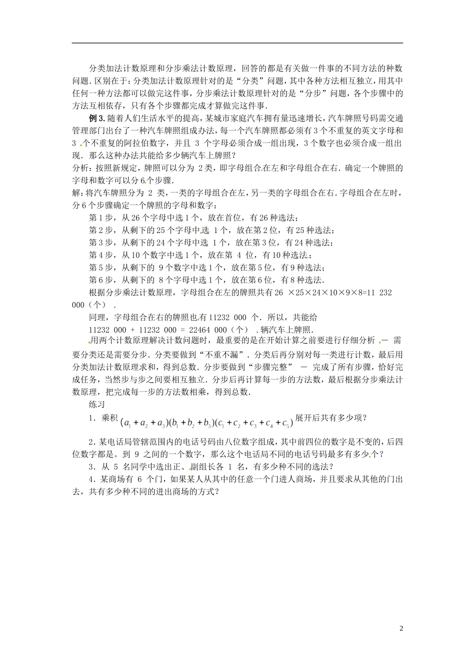 高中数学 第一章《分类加法计数原理和分步乘法计数原理》教案3 新人教A版选修2-3_第2页
