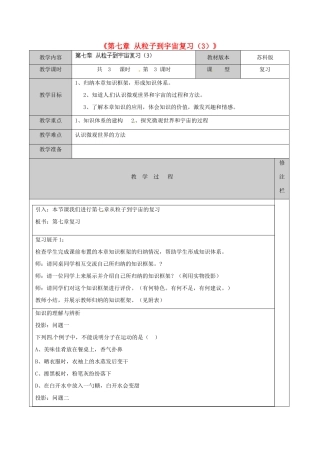 江苏省徐州市黄山外国语学校八年级物理下册《第七章 从粒子到宇宙复习（3）》教案 苏科版
