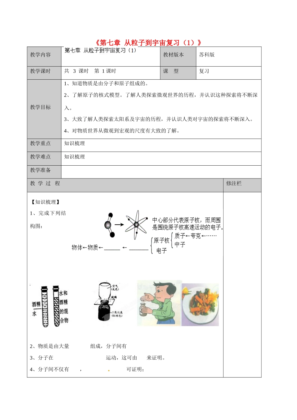 江苏省徐州市黄山外国语学校八年级物理下册《第七章 从粒子到宇宙复习（1）》教案 苏科版_第1页