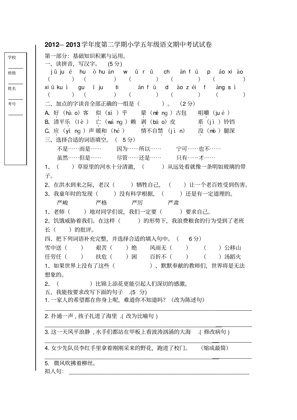 2012—2013学年第二学期小学五年级语文期中考试试卷文档_第1页