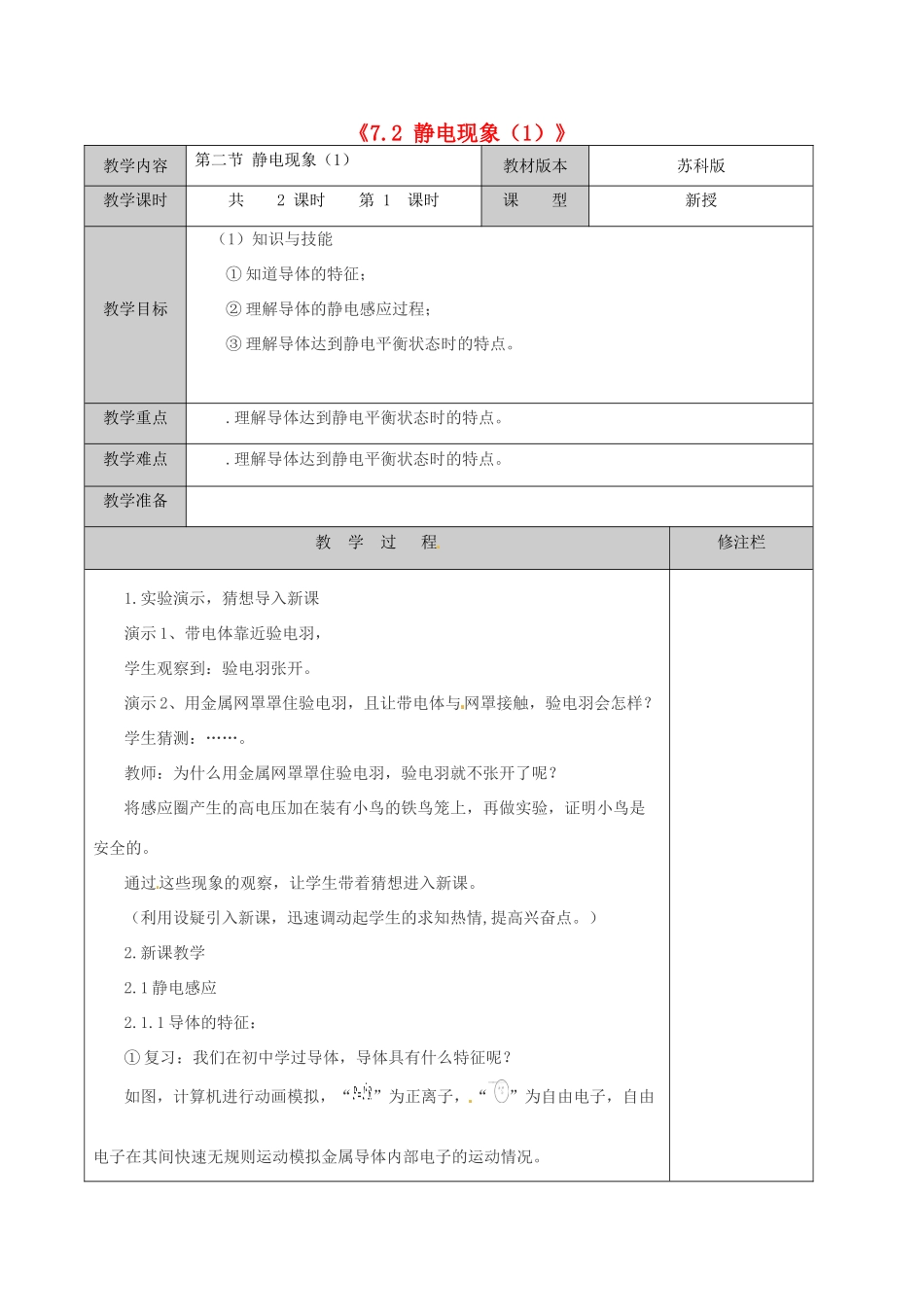 江苏省徐州市黄山外国语学校八年级物理下册《7.2 静电现象（1）》教案 苏科版_第1页