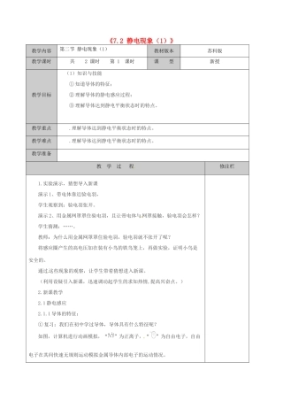 江苏省徐州市黄山外国语学校八年级物理下册《7.2 静电现象（1）》教案 苏科版