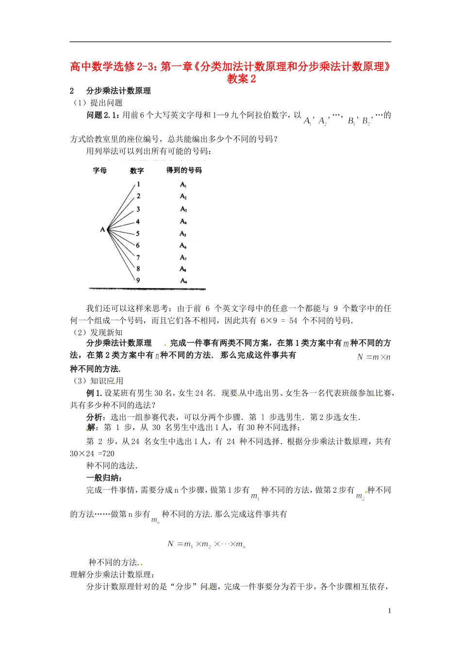 高中数学 第一章《分类加法计数原理和分步乘法计数原理》教案2 新人教A版选修2-3_第1页