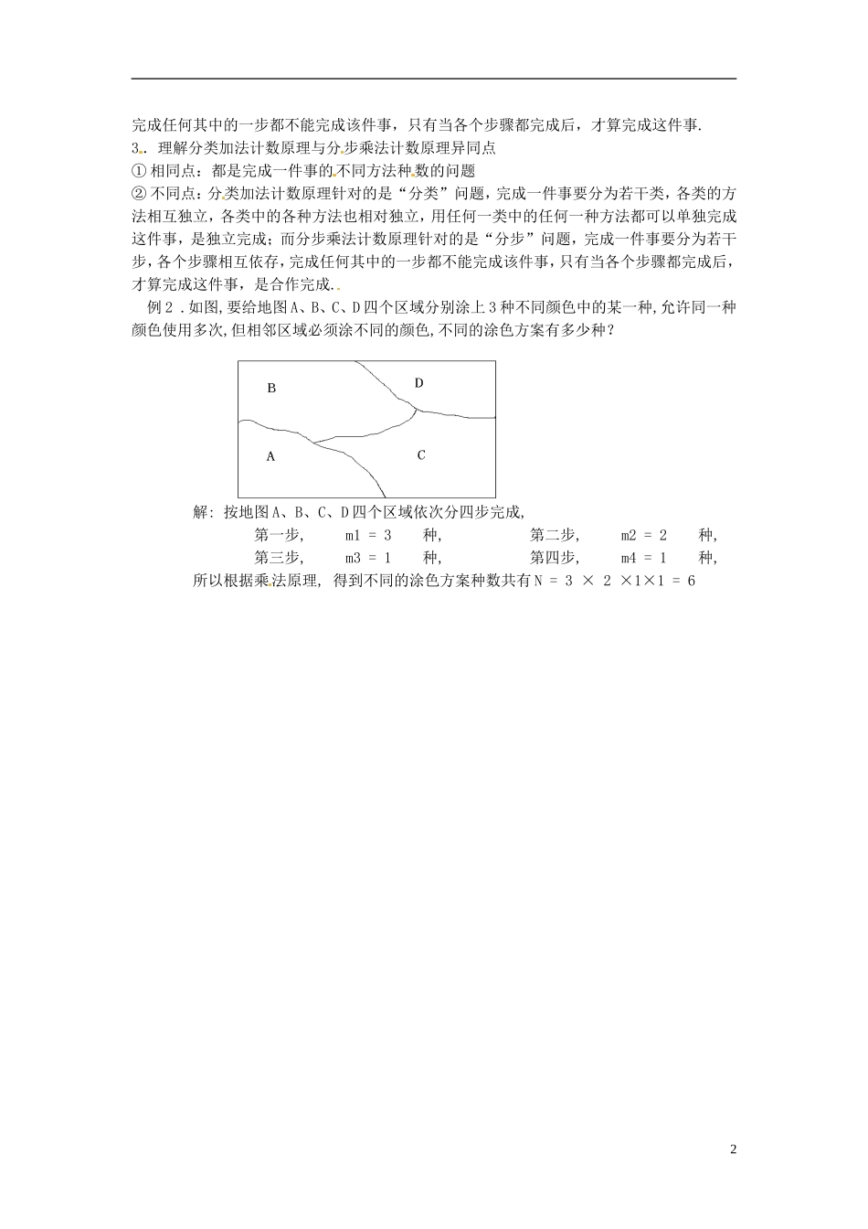 高中数学 第一章《分类加法计数原理和分步乘法计数原理》教案2 新人教A版选修2-3_第2页