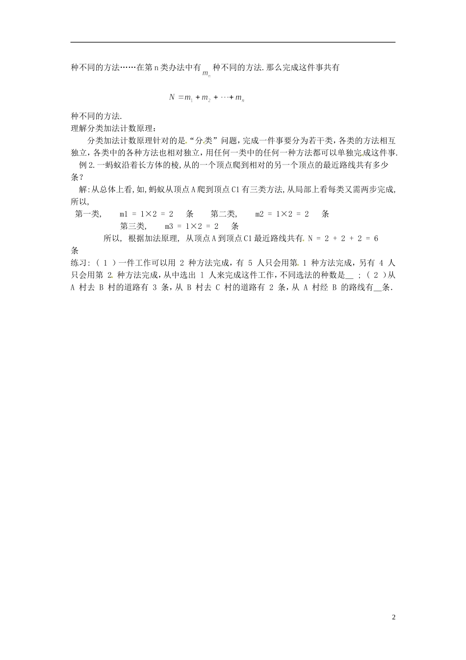 高中数学 第一章《分类加法计数原理和分步乘法计数原理》教案1 新人教A版选修2-3_第2页