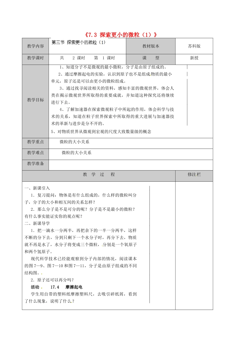 江苏省徐州市黄山外国语学校八年级物理下册《7.3 探索更小的微粒（1）》教案 苏科版_第1页