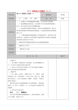 江苏省徐州市黄山外国语学校八年级物理下册《7.3 探索更小的微粒（1）》教案 苏科版