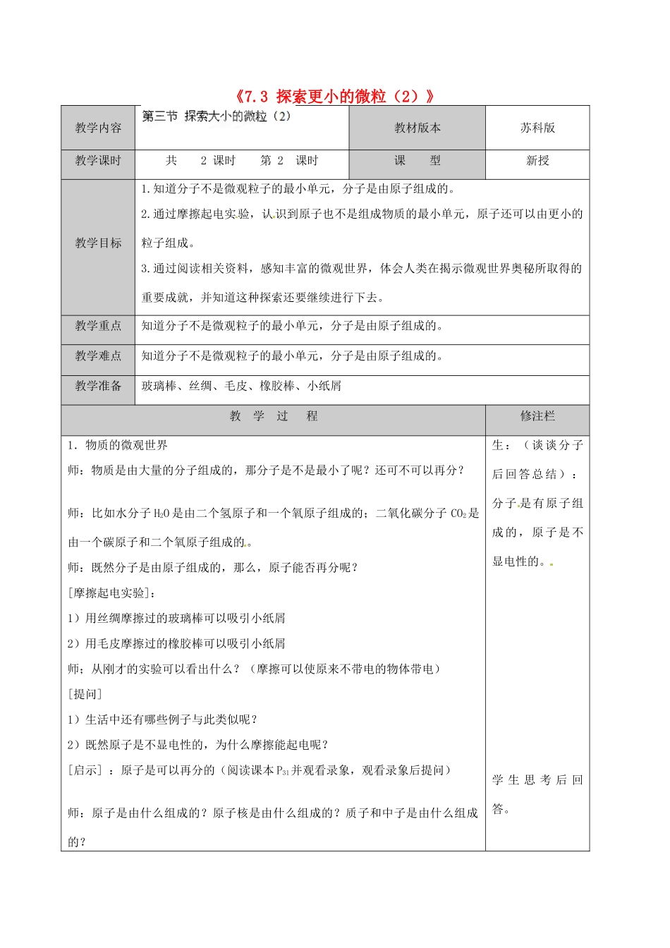 江苏省徐州市黄山外国语学校八年级物理下册《7.3 探索更小的微粒（2）》教案 苏科版_第1页