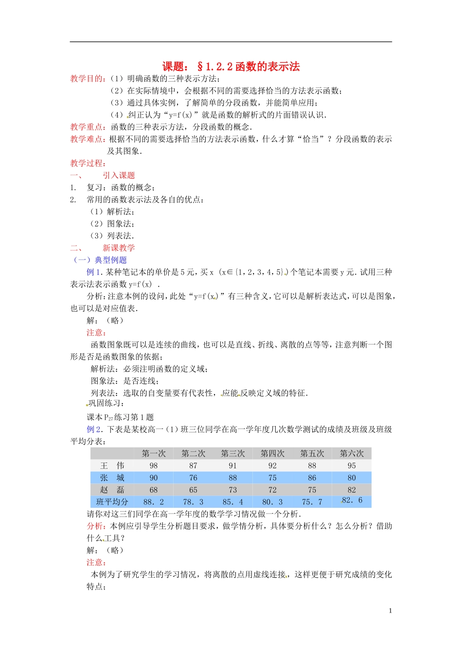 高中数学 第一章《函数的表示法》教案 新人教A版必修1_第1页