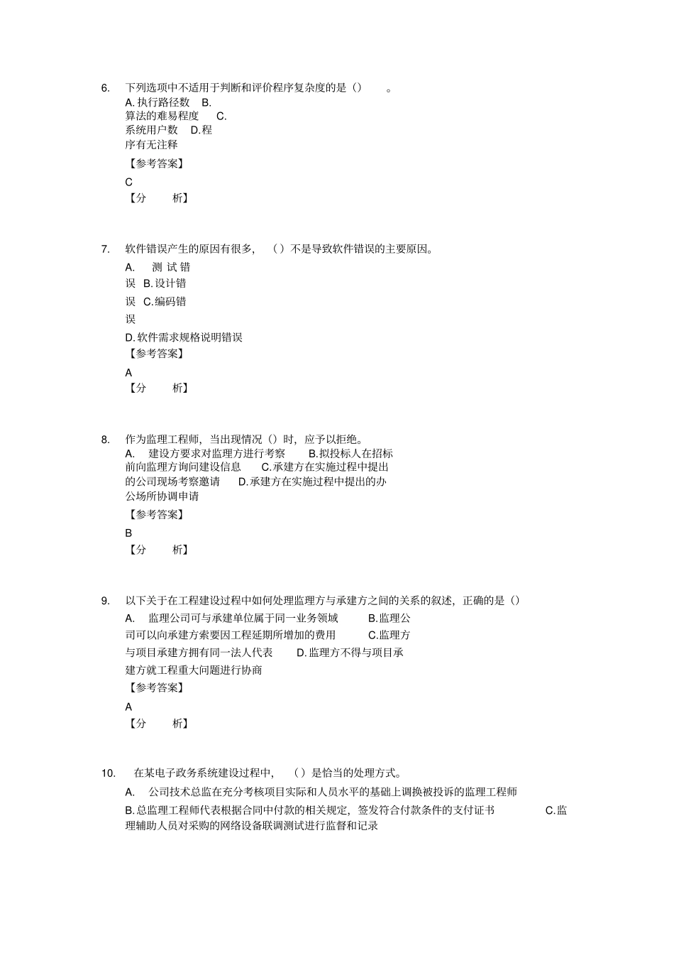 2012上半年信息系统监理师上午试题及答案讲解_第3页
