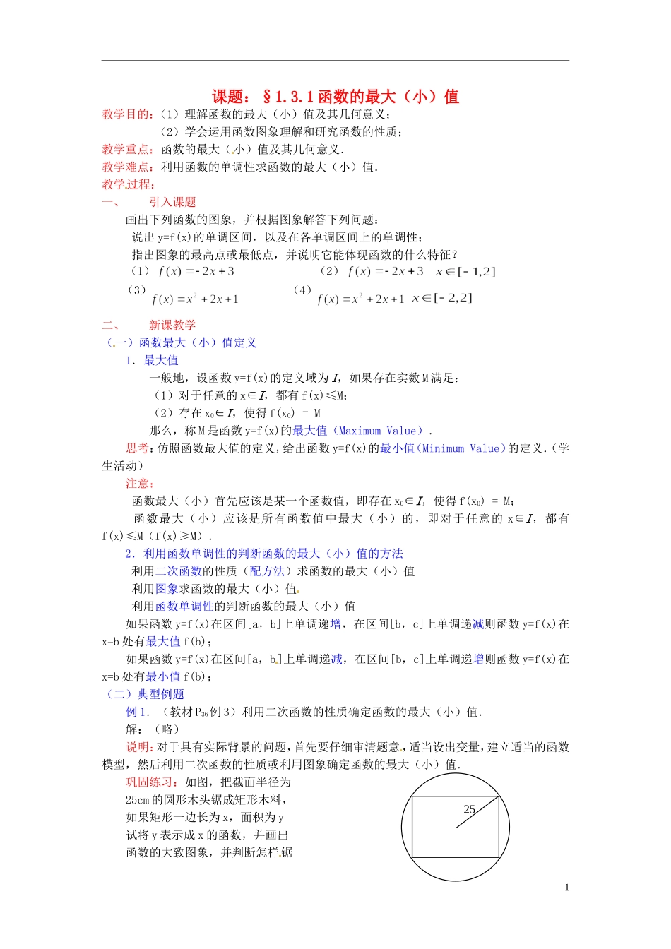 高中数学 第一章《函数的最大（小）值》教案 新人教A版必修1_第1页