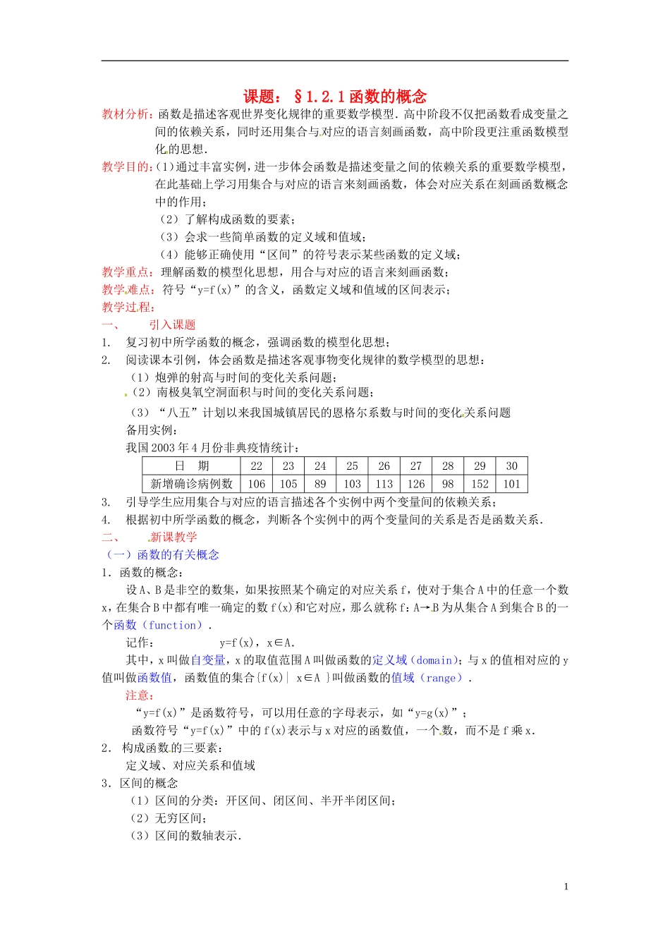 高中数学 第一章《函数的概念》教案 新人教A版必修1_第1页