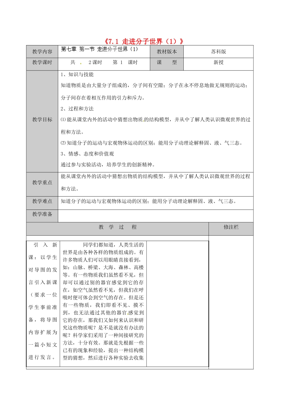 江苏省徐州市黄山外国语学校八年级物理下册《7.1 走进分子世界（1）》教案 苏科版_第1页