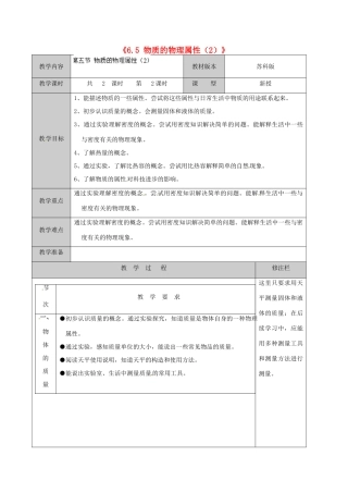 江苏省徐州市黄山外国语学校八年级物理下册《6.5 物质的物理属性（2）》教案 苏科版