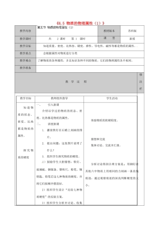 江苏省徐州市黄山外国语学校八年级物理下册《6.5 物质的物理属性（1）》教案 苏科版