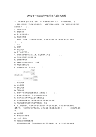 2012一级建造师建设工程项目管理真题及答案