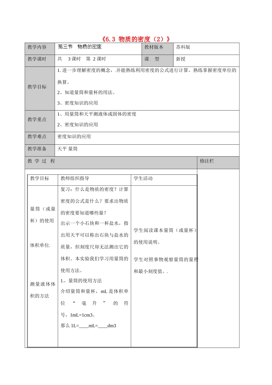江苏省徐州市黄山外国语学校八年级物理下册《6.3 物质的密度（2）》教案 苏科版_第1页