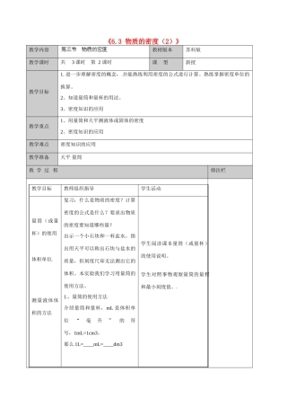 江苏省徐州市黄山外国语学校八年级物理下册《6.3 物质的密度（2）》教案 苏科版