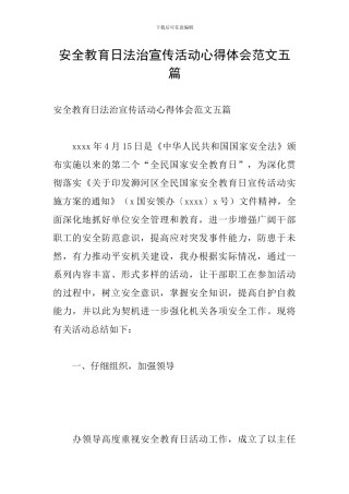 安全教育日法治宣传活动心得体会范文五篇