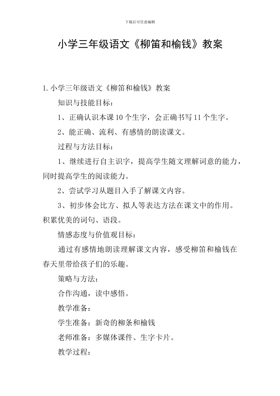 小学三年级语文《柳笛和榆钱》教案_第1页