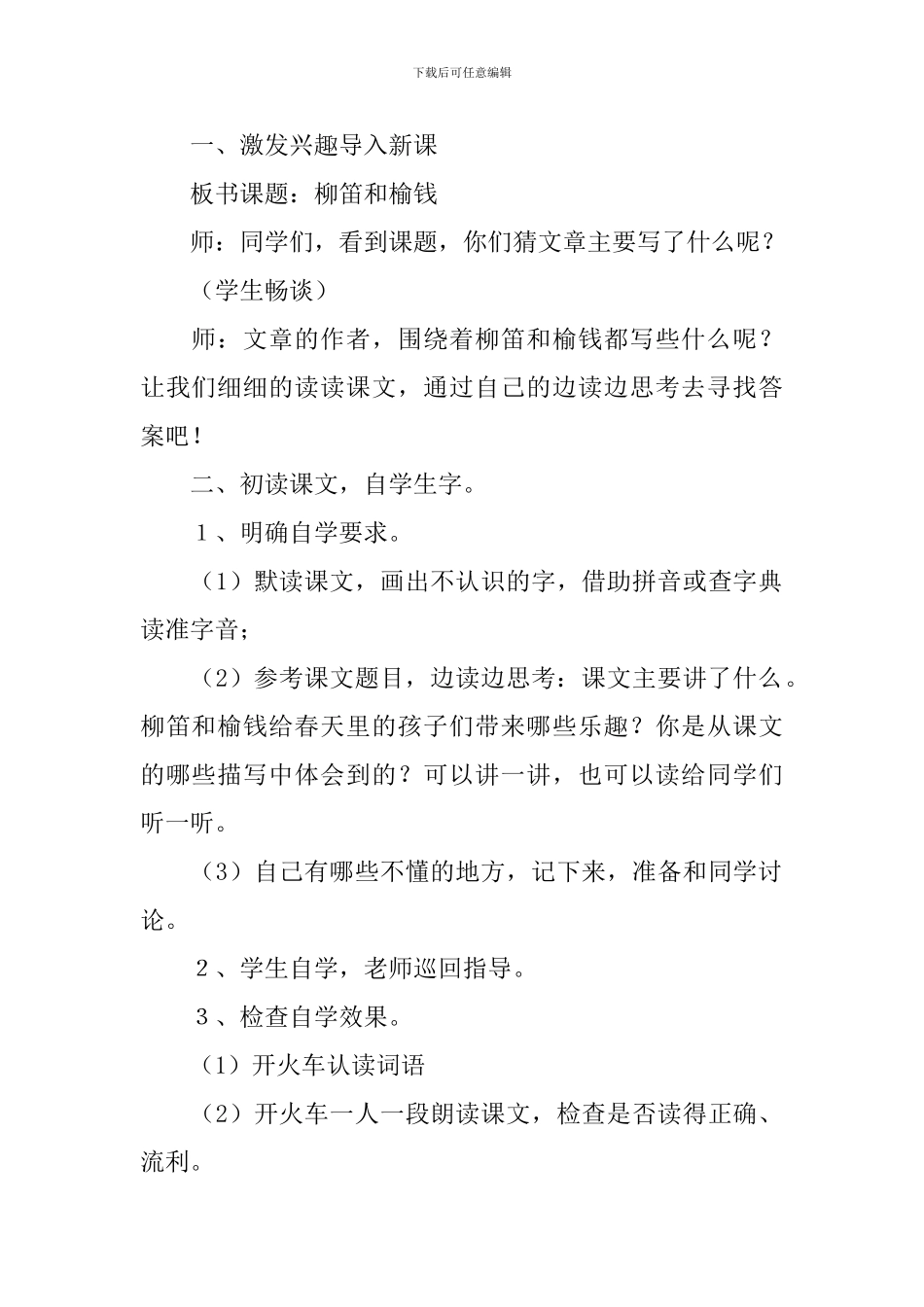 小学三年级语文《柳笛和榆钱》教案_第2页