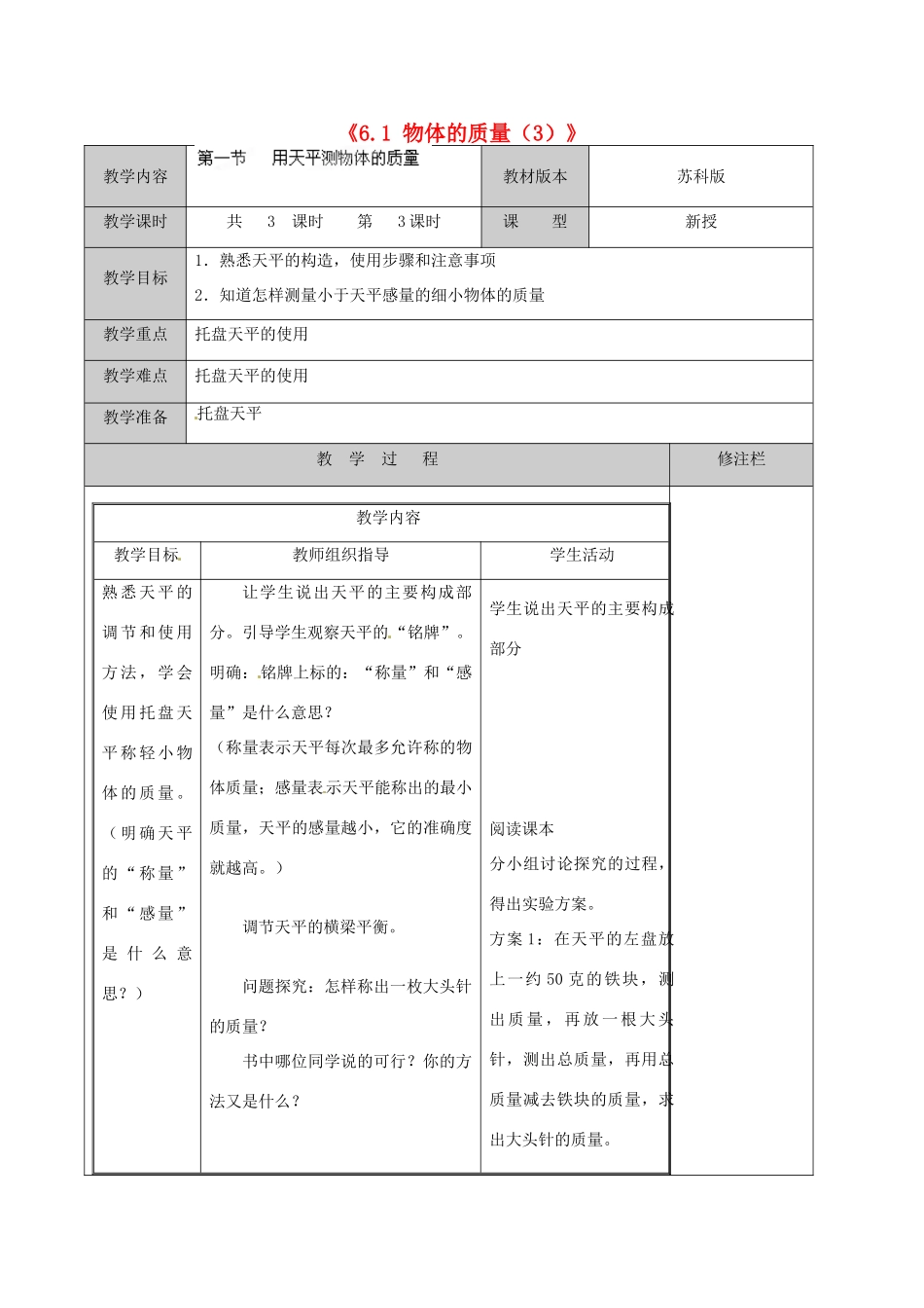 江苏省徐州市黄山外国语学校八年级物理下册《6.1 物体的质量（3）》教案 苏科版_第1页