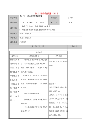江苏省徐州市黄山外国语学校八年级物理下册《6.1 物体的质量（3）》教案 苏科版