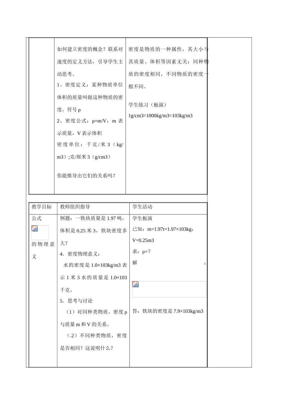 江苏省徐州市黄山外国语学校八年级物理下册《6.3 物质的密度（1）》教案 苏科版_第3页