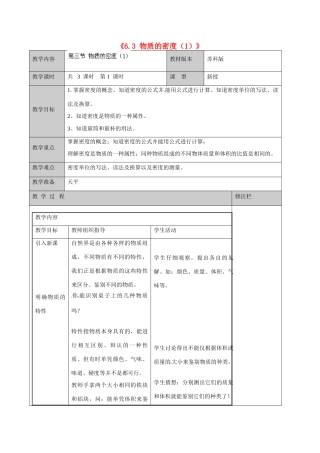 江苏省徐州市黄山外国语学校八年级物理下册《6.3 物质的密度（1）》教案 苏科版