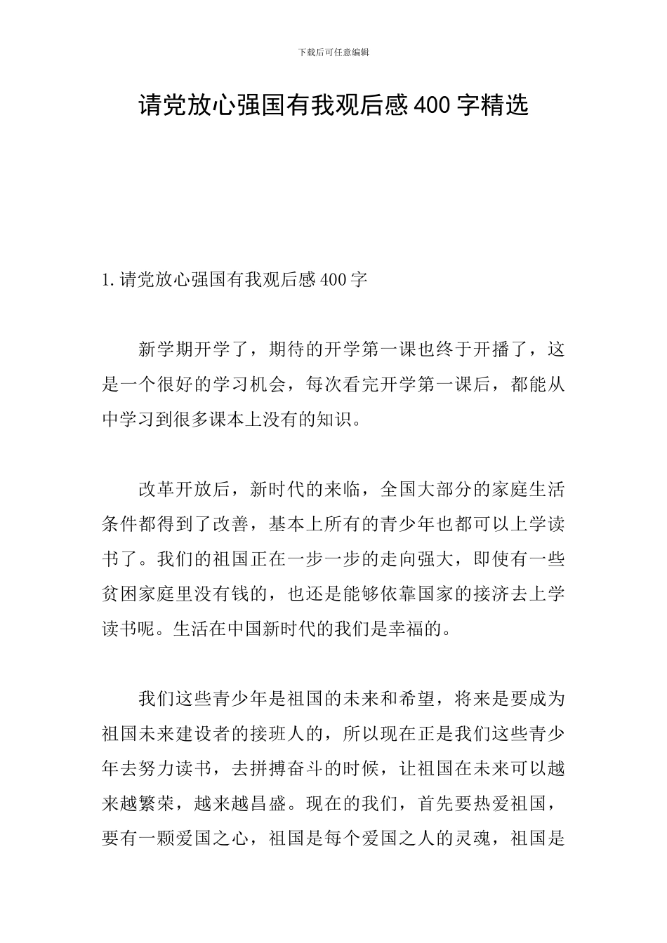 请党放心强国有我观后感400字精选_第1页