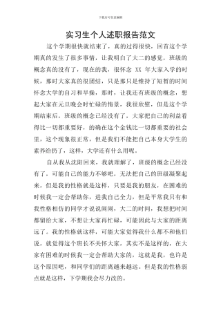 实习生个人述职报告范文