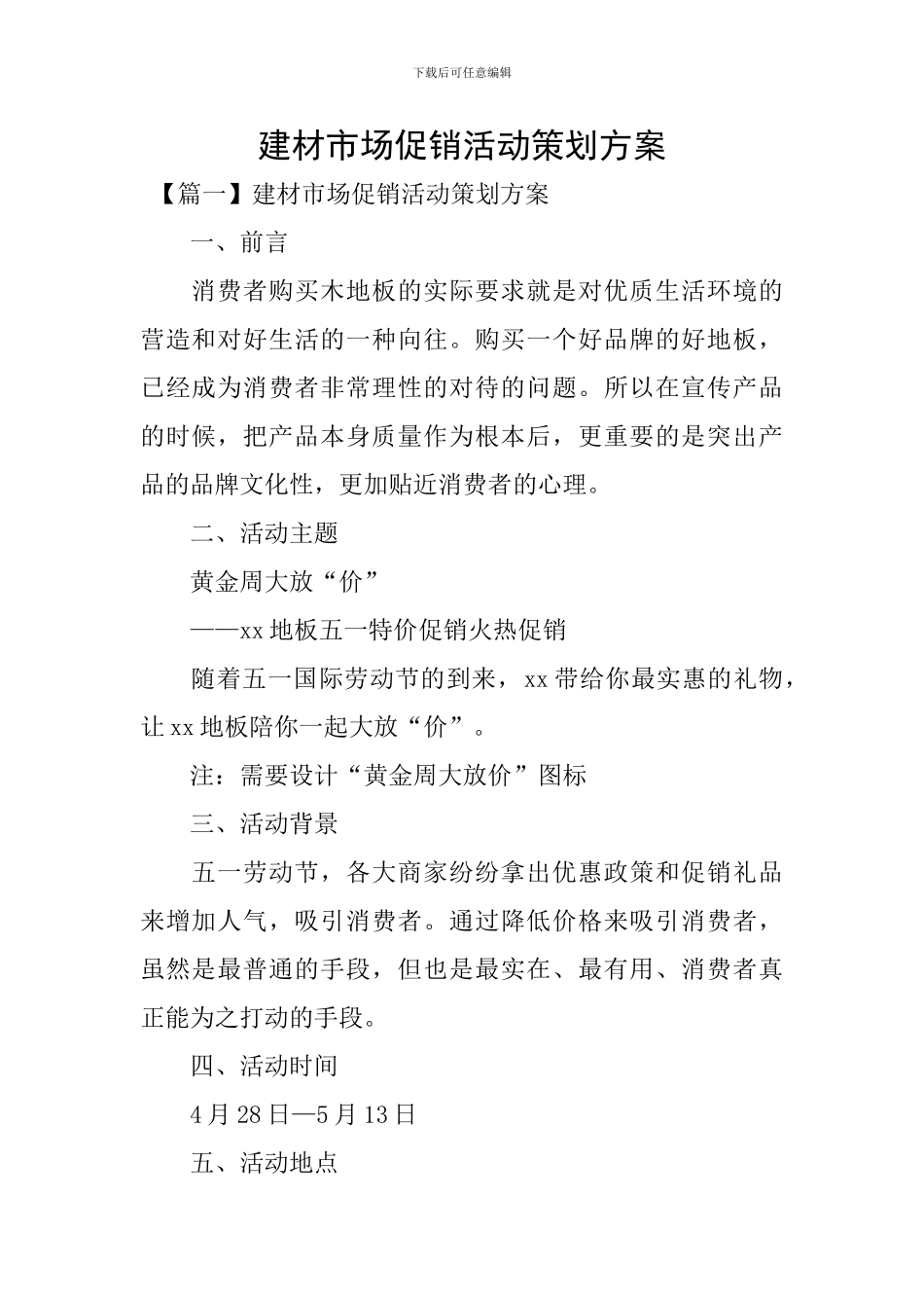 建材市场促销活动策划方案_第1页