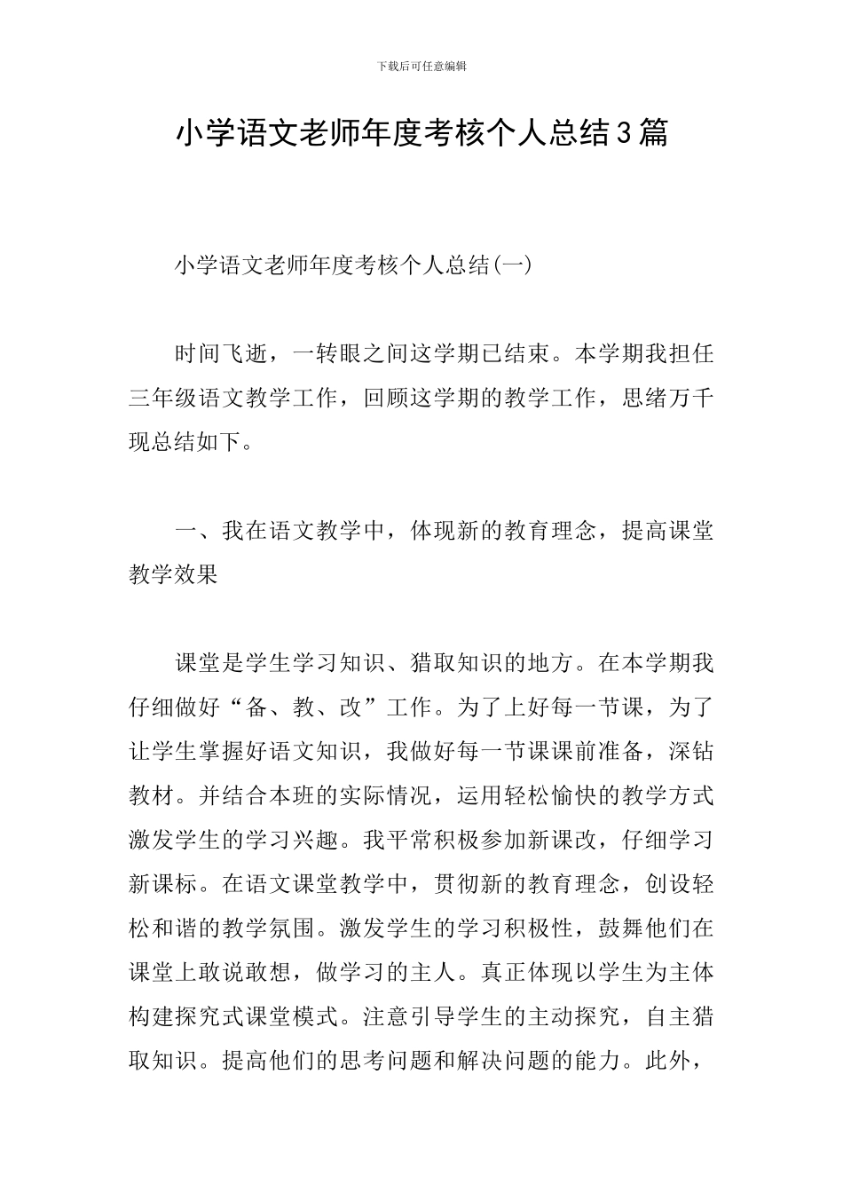 小学语文教师年度考核个人总结3篇_第1页