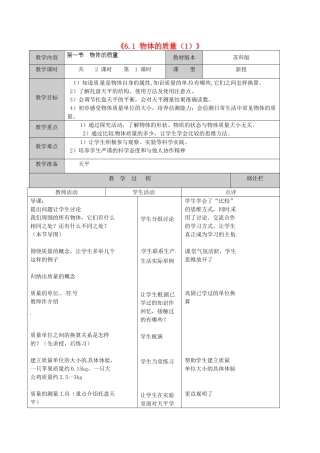 江苏省徐州市黄山外国语学校八年级物理下册《6.1 物体的质量（1）》教案 苏科版