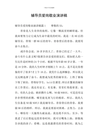 辅导员爱岗敬业演讲稿-0