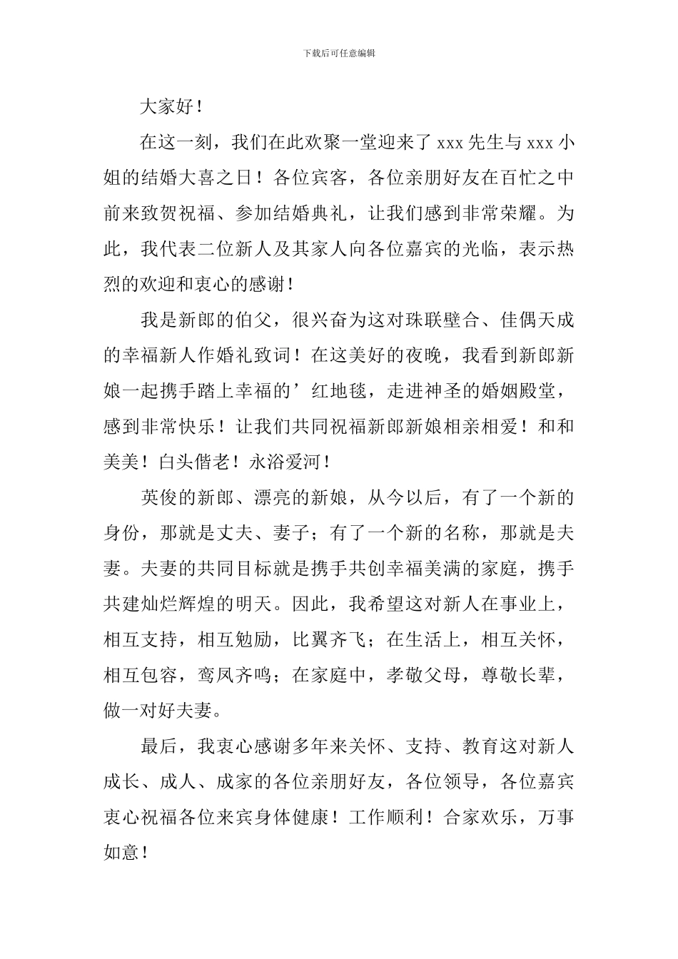 婚礼现场男方代表讲话稿_第3页